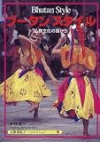 ブータン・スタイル―仏教文化の国から (京都書院アーツコレクション―旅行 (127))