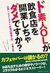 ド素人OLが飲食店を開業しちゃダメですか?