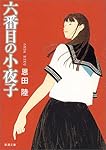 六番目の小夜子 (新潮文庫)