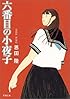 六番目の小夜子 (新潮文庫)