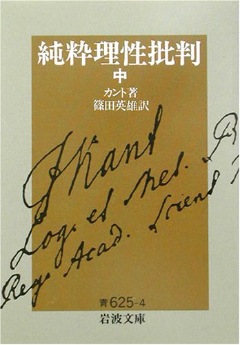 Cover image : 純粋理性批判 中 (岩波文庫 青 625-4)
