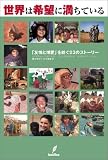 世界は希望に満ちている-「友情と博愛」を紡ぐ23のストーリー-