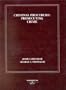 Criminal Procedure: Prosecuting Crime : (From Criminal Procedure : Principals, Policies and Perspectives)) (American Casebook Series)