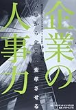 企業の人事力---人事から企業を変革させる