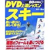 DVD上達レッスン スキー―思い通りに、美しく滑る!