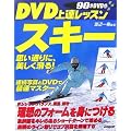 DVD上達レッスン スキー―思い通りに、美しく滑る!