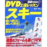 DVD上達レッスン スキー―思い通りに、美しく滑る!