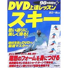 DVD上達レッスン スキー―思い通りに、美しく滑る!