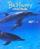 Be Happy―イルカとうたたね 画像