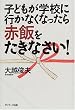 子どもが学校に行かなくなったら赤飯をたきなさい!