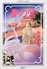 夢の宮 〜蛛糸の王城〜 (夢の宮シリーズ) (コバルト文庫)