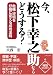 今、松下幸之助ならどうする?  危機・逆境を好機に変える成功法則 (実日ビジネス)