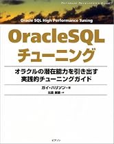 OracleSQLチューニング―オラクルの潜在能力を引き出す実践的チューニングガイド (Database developer&rsquo;s guide)