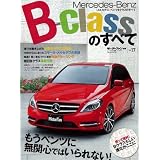 メルセデス・ベンツBクラスのすべて (モーターファン別冊 ニューモデル速報/インポート 17)