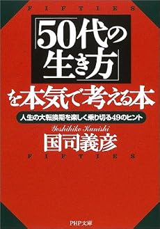 「50代の生き方」を本気で考える本―人生の大転換期を楽しく乗り切る49のヒント (PHP文庫)