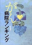 がん病院ランキング
