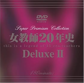 女教師20年史DeluxeII [DVD]