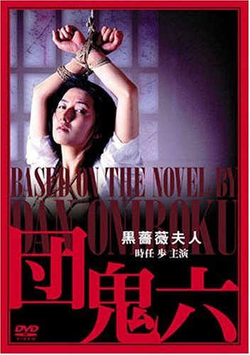 団鬼六 黒薔薇夫人 [DVD]