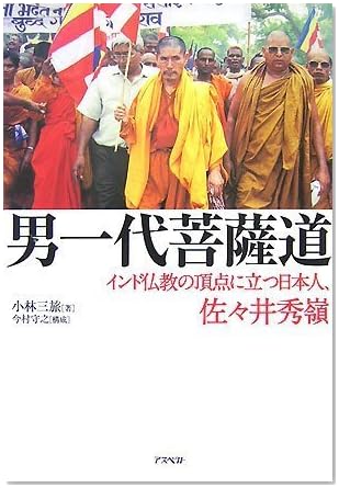 男一代菩薩道―インド仏教の頂点に立つ日本人、佐々井秀嶺