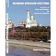Modern Russian Culture. Reference DVD-ROM by Lexicon Bridge Publishers