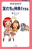 こうすれば友だちと仲良くできる (こどもスーパー新書)