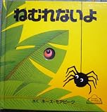 ねむれないよ (とびだししかけえほん)