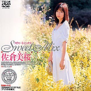 スウィート・ミックス 佐倉美桜 [DVD]