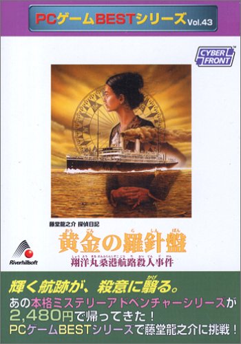 Cover image : PCゲームBestシリーズ Vol.43 黄金の羅針盤
