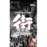 街 ~運命の交差点~ 特別篇