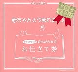 赤ちゃん用アルバム アルバムえほん 赤ちゃんがうまれたとき「お仕立券」 AE50