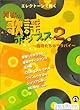 エレクトーングレード6~5級 エレクトーンで弾く 青春の歌謡ポップス 2 ~聖母たちのララバイ~