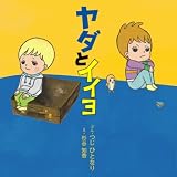 ヤダとイイヨ (monami)