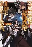 29歳独身は異世界で自由に生きた……かった。 (2) (FUJIMI SHOBO NOVELS) 29歳独身は異世界で自由に生きた……かった。 (2) (FUJIMI SHOBO NOVELS)