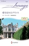 愛を忘れたプリンス (ハーレクイン・イマージュ)