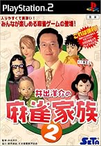 井出洋介の麻雀家族2