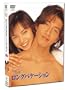 �����O�o�P�[�V���� [DVD]