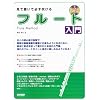 見て聴いて必ず吹ける フルート入門 レッスンCD付