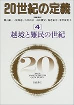 20世紀の定義〈4〉越境と難民の世紀