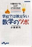 イメージ: 学校では教えない数学のツボ 11頭のロバを3人でどう分けるか (だいわ文庫)