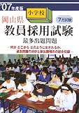 岡山県小学校教員採用試験最多出題問題〈’07年度版〉/