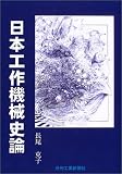 日本工作機械史論