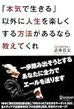 書評 「本気で生きる」以外に人生を楽しくする方法があるなら教えてくれ by 速読案内人　金指善孝