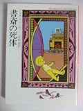 書斎の死体 (ハヤカワ・ミステリ文庫 (HM 1-16))