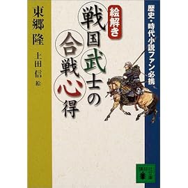絵解き戦国武士の合戦心得―歴史・時代小説ファン必携 (講談社文庫)