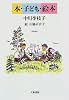本・子ども・絵本