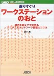 選りすぐりワークステーションのおと―時代を超えて生き残るシステムとネットワーク管理のココロ (UNIX MAGAZINE COLLECTION)