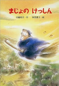 まじょのけっしん (新・ともだちぶんこ)
