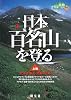 日本百名山を登る〈上巻〉北海道・東北・関東甲信越 (山あるきナビ)