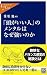 「頭がいい人」のメンタルはなぜ強いのか (中公新書ラクレ (230))