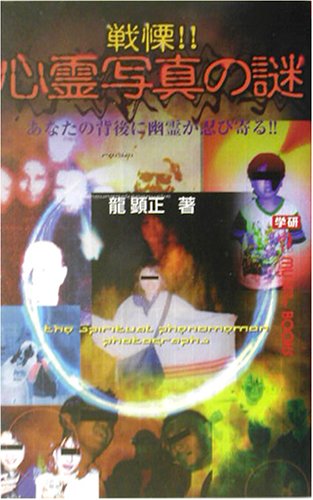 Cover image : 戦慄!!心霊写真の謎―あなたの背後に幽霊が忍び寄る!! (ムー・スーパー・ミステリー・ブックス)